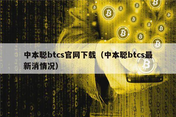 中本聪btcs官网下载（中本聪btcs最新消情况）-第1张图片-芝麻交易所下载
