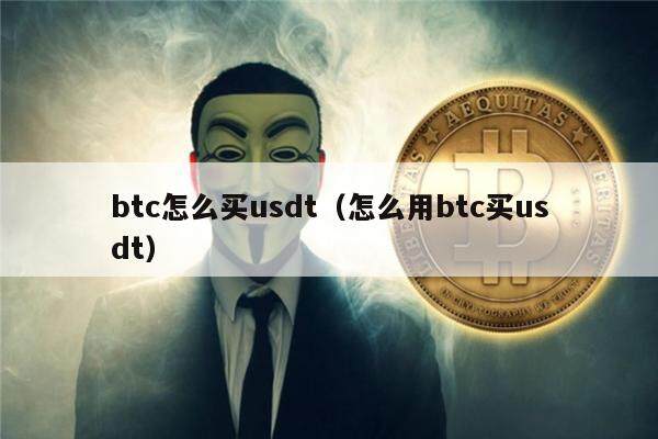 btc怎么买usdt(怎么用btc买usdt)-第1张图片-芝麻交易所下载 btc怎么买usdt(怎么用btc买usdt)-第1张图片-芝麻交易所下载