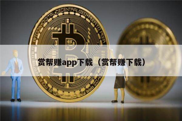 赏帮赚app下载（赏帮赚下载）-第1张图片-芝麻交易所下载