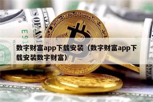 数字财富app下载安装(数字财富app下载安装数字财富)-第1张图片-芝麻交易所下载 数字财富app下载安装(数字财富app下载安装数字财富)-第1张图片-芝麻交易所下载