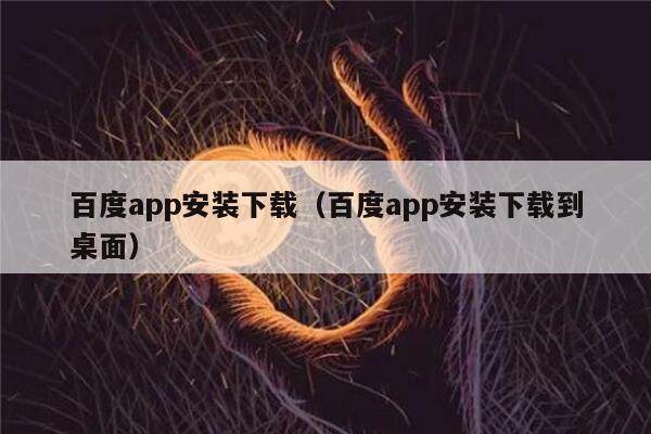 百度app安装下载(百度app安装下载到桌面)-第1张图片-芝麻交易所下载 百度app安装下载(百度app安装下载到桌面)-第1张图片-芝麻交易所下载
