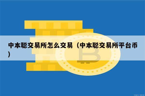 中本聪交易所怎么交易(中本聪交易所平台币)-第1张图片-芝麻交易所下载 中本聪交易所怎么交易(中本聪交易所平台币)-第1张图片-芝麻交易所下载