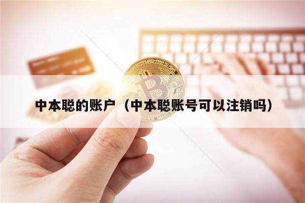 中本聪的账户(中本聪账号可以注销吗)-第1张图片-芝麻交易所下载 中本聪的账户(中本聪账号可以注销吗)-第1张图片-芝麻交易所下载