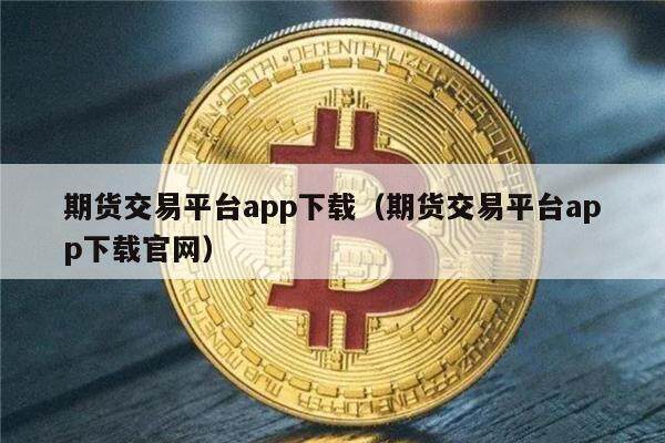 期货交易平台app下载(期货交易平台app下载官网)-第1张图片-芝麻交易所下载 期货交易平台app下载(期货交易平台app下载官网)-第1张图片-芝麻交易所下载