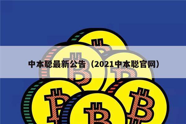 中本聪最新公告(2021中本聪官网)-第1张图片-芝麻交易所下载 中本聪最新公告(2021中本聪官网)-第1张图片-芝麻交易所下载