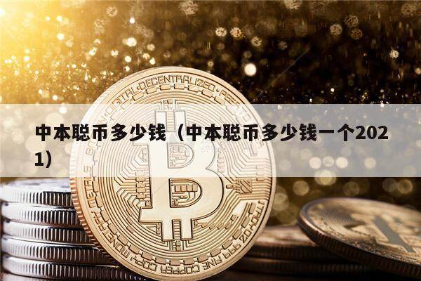 中本聪币多少钱(中本聪币多少钱一个2021)-第1张图片-芝麻交易所下载 中本聪币多少钱(中本聪币多少钱一个2021)-第1张图片-芝麻交易所下载