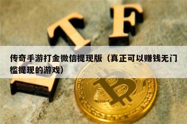 传奇手游打金微信提现版(真正可以赚钱无门槛提现的游戏)-第1张图片-芝麻交易所下载 传奇手游打金微信提现版(真正可以赚钱无门槛提现的游戏)-第1张图片-芝麻交易所下载