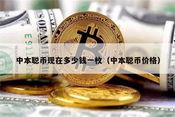 中本聪币现在多少钱一枚(中本聪币价格)-第1张图片-芝麻交易所下载 中本聪币现在多少钱一枚(中本聪币价格)-第1张图片-芝麻交易所下载