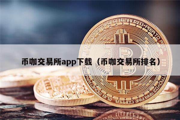 币咖交易所app下载(币咖交易所排名)-第1张图片-芝麻交易所下载 币咖交易所app下载(币咖交易所排名)-第1张图片-芝麻交易所下载