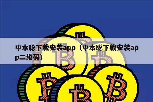 中本聪下载安装app(中本聪下载安装app二维码)-第1张图片-芝麻交易所下载 中本聪下载安装app(中本聪下载安装app二维码)-第1张图片-芝麻交易所下载