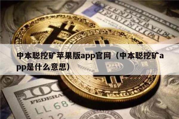 中本聪挖矿苹果版app官网(中本聪挖矿app是什么意思)-第1张图片-芝麻交易所下载 中本聪挖矿苹果版app官网(中本聪挖矿app是什么意思)-第1张图片-芝麻交易所下载
