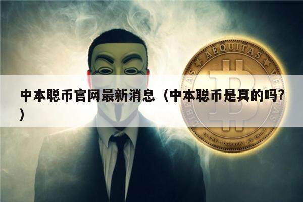 中本聪币官网最新消息(中本聪币是真的吗?)-第1张图片-芝麻交易所下载 中本聪币官网最新消息(中本聪币是真的吗?)-第1张图片-芝麻交易所下载