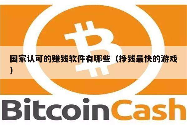 国家认可的赚钱软件有哪些(挣钱最快的游戏)-第1张图片-芝麻交易所下载 国家认可的赚钱软件有哪些(挣钱最快的游戏)-第1张图片-芝麻交易所下载