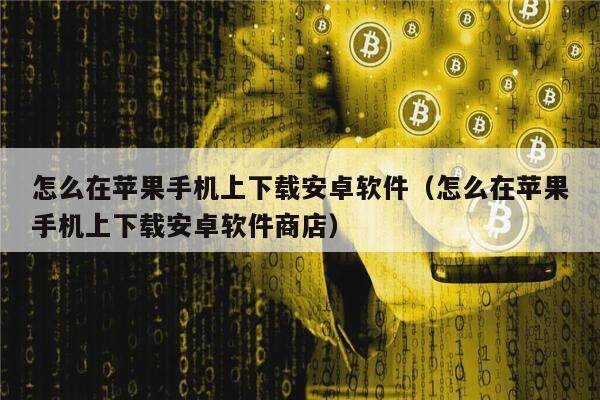 怎么在苹果手机上下载安卓软件(怎么在苹果手机上下载安卓软件商店)-第1张图片-芝麻交易所下载 怎么在苹果手机上下载安卓软件(怎么在苹果手机上下载安卓软件商店)-第1张图片-芝麻交易所下载