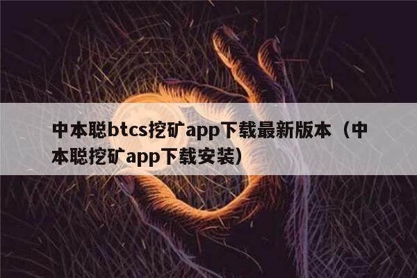 中本聪btcs挖矿app下载最新版本（中本聪挖矿app下载安装）-第1张图片-芝麻交易所下载