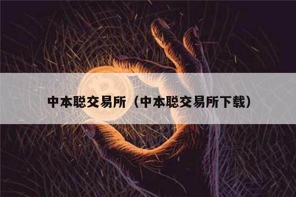 中本聪交易所(中本聪交易所下载)-第1张图片-芝麻交易所下载 中本聪交易所(中本聪交易所下载)-第1张图片-芝麻交易所下载