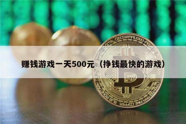 赚钱游戏一天500元（挣钱最快的游戏）-第1张图片-芝麻交易所下载