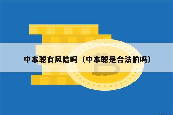 中本聪有风险吗（中本聪是合法的吗）-第1张图片-芝麻交易所下载