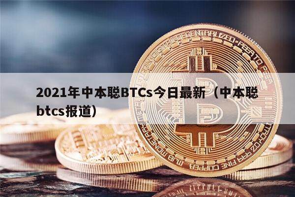 2021年中本聪BTCs今日最新（中本聪btcs报道）-第1张图片-芝麻交易所下载