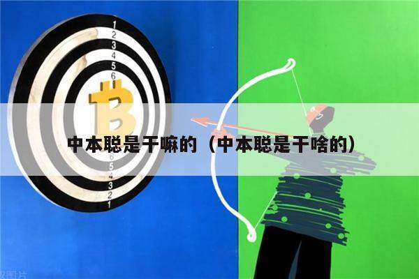 中本聪是干嘛的（中本聪是干啥的）-第1张图片-芝麻交易所下载