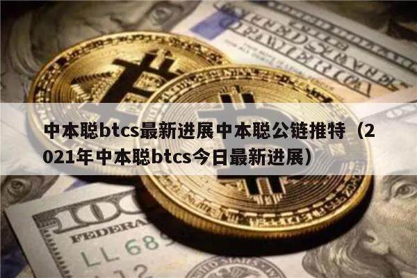 中本聪btcs最新进展中本聪公链推特(2021年中本聪btcs今日最新进展)-第1张图片-芝麻交易所下载 中本聪btcs最新进展中本聪公链推特(2021年中本聪btcs今日最新进展)-第1张图片-芝麻交易所下载