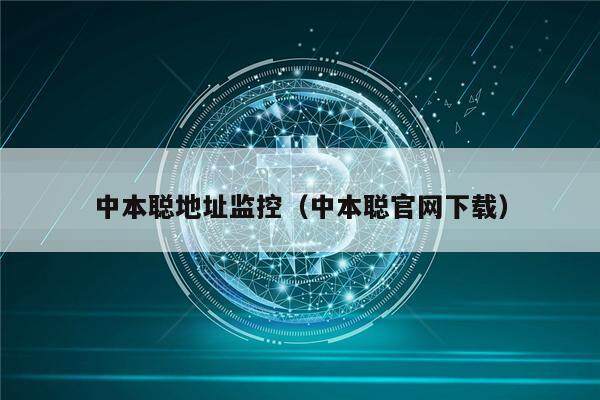 中本聪地址监控(中本聪官网下载)-第1张图片-芝麻交易所下载 中本聪地址监控(中本聪官网下载)-第1张图片-芝麻交易所下载