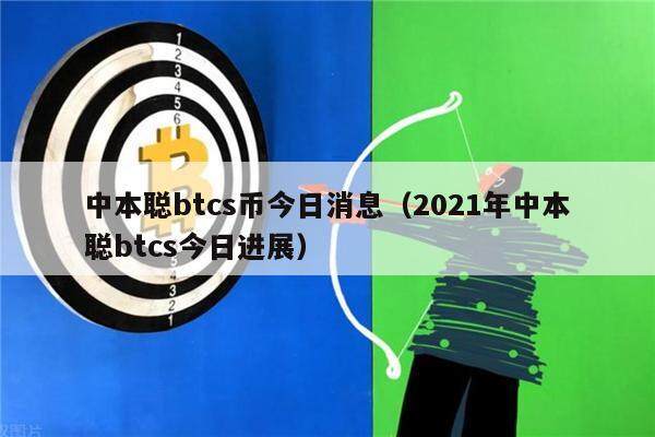 中本聪btcs币今日消息(2021年中本聪btcs今日进展)-第1张图片-芝麻交易所下载 中本聪btcs币今日消息(2021年中本聪btcs今日进展)-第1张图片-芝麻交易所下载