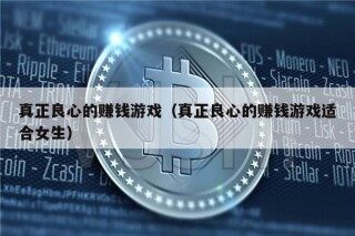 真正良心的赚钱游戏（真正良心的赚钱游戏适合女生）