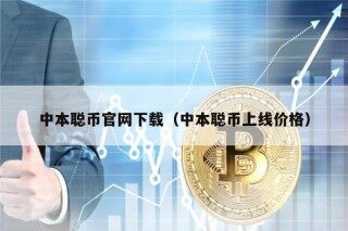 中本聪币官网下载（中本聪币上线价格）