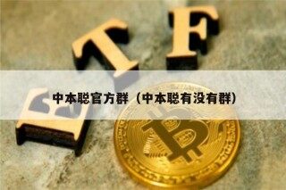 中本聪官方群（中本聪有没有群）