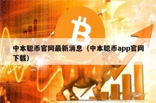中本聪币官网最新消息（中本聪币app官网下载）