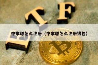 中本聪怎么注册（中本聪怎么注册钱包）