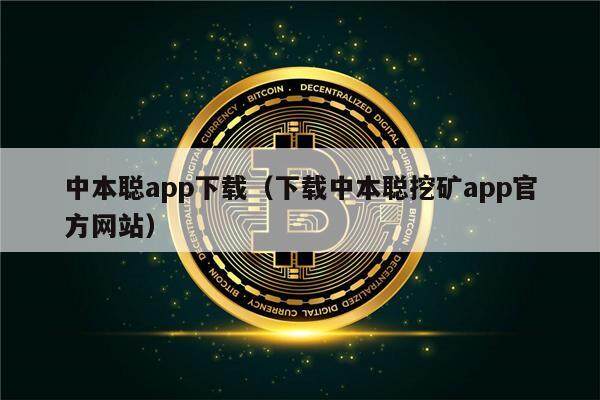 中本聪app下载(下载中本聪挖矿app官方网站)-第1张图片-芝麻交易所下载 中本聪app下载(下载中本聪挖矿app官方网站)-第1张图片-芝麻交易所下载