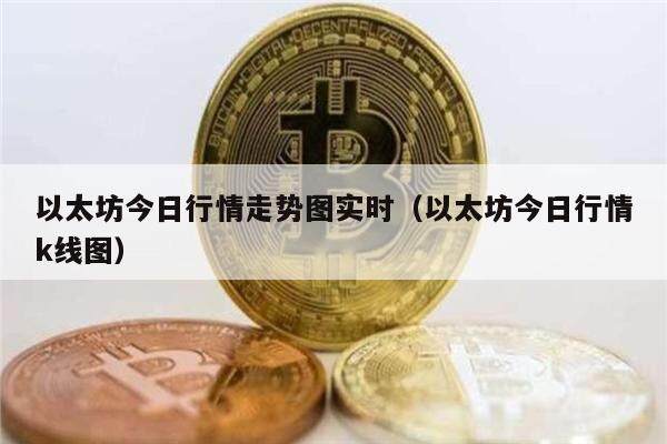以太坊今日行情走势图实时（以太坊今日行情k线图）-第1张图片-芝麻交易所下载