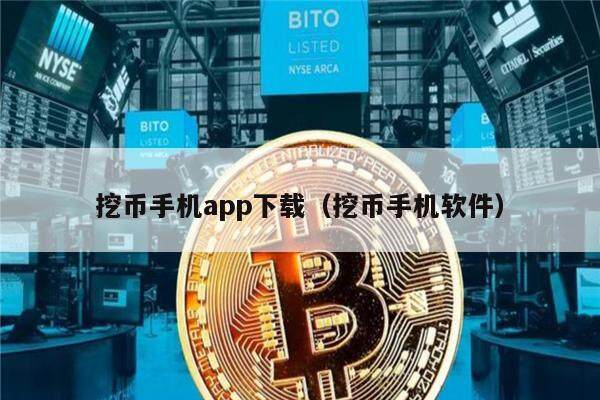 挖币手机app下载（挖币手机软件）-第1张图片-芝麻交易所下载