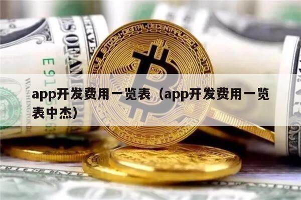 app开发费用一览表(app开发费用一览表中杰)-第1张图片-芝麻交易所下载 app开发费用一览表(app开发费用一览表中杰)-第1张图片-芝麻交易所下载