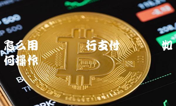 怎么用虚拟币进行支付-第1张图片-芝麻交易所下载 怎么用虚拟币进行支付-第1张图片-芝麻交易所下载
