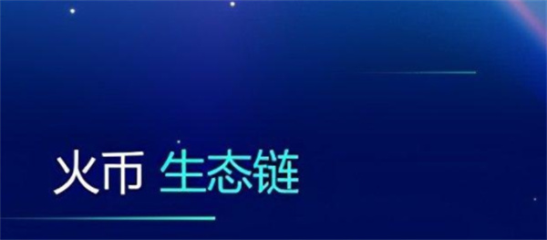 火币生态链浏览器是什么?-第1张图片-芝麻交易所下载 火币生态链浏览器是什么?-第1张图片-芝麻交易所下载