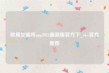 芝麻交易所交意所app’下载最新版-芝麻交易所交易所app2022最新版官方下-第1张图片-芝麻交易所下载
