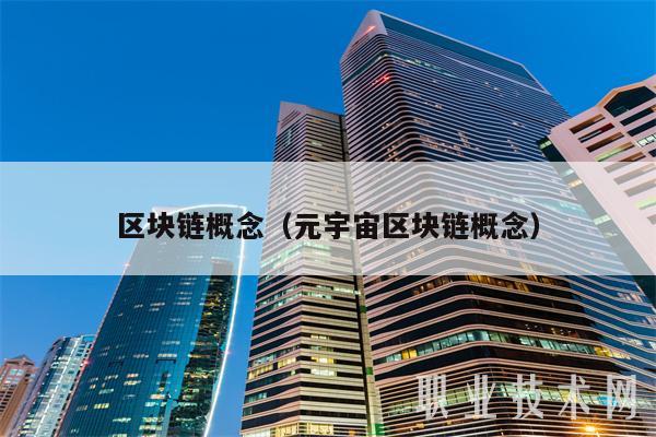 区块链概念(元宇宙区块链概念-第1张图片-芝麻交易所下载 区块链概念(元宇宙区块链概念-第1张图片-芝麻交易所下载