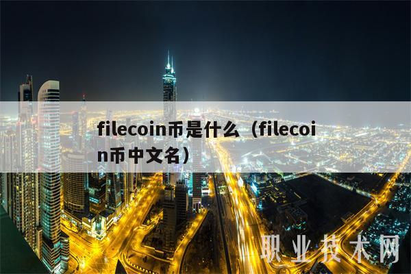 filcoin币是什么(filcoin币中文名-第1张图片-芝麻交易所下载 filcoin币是什么(filcoin币中文名-第1张图片-芝麻交易所下载