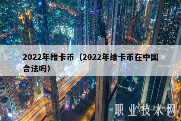 2022年维卡币(2022年维卡币在中国合法吗-第1张图片-芝麻交易所下载 2022年维卡币(2022年维卡币在中国合法吗-第1张图片-芝麻交易所下载