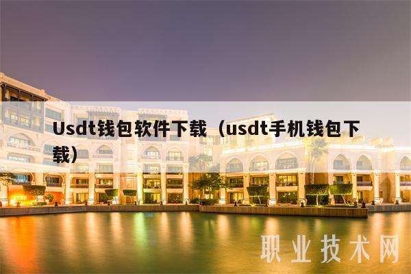 Usdt钱包软件下载(usdt手机钱包下载)
