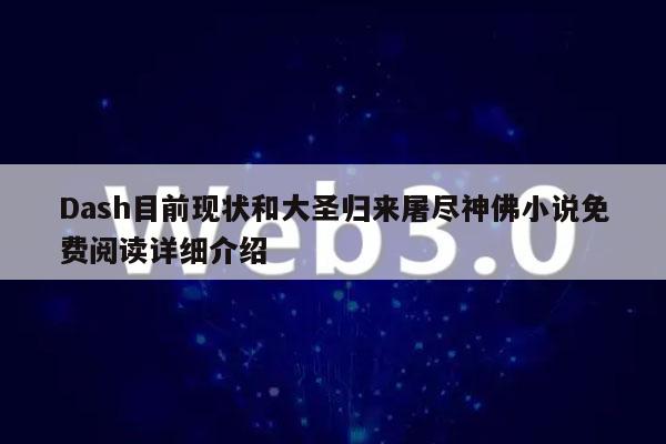 Dash目前现状和大圣归来屠尽神佛小说免费阅读详细介绍