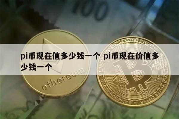 pi币现在值多少钱一个 pi币现在价值多少钱一个 第1张 pi币现在值多少钱一个 pi币现在价值多少钱一个 第1张