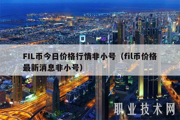 FIL币今日价格行情非小号(fil币价格最新消息非小号)