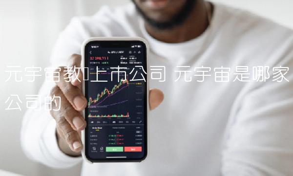 元宇宙教学上市公司 元宇宙是哪家公司的 元宇宙教学上市公司 元宇宙是哪家公司的