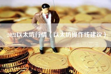 2022以太坊行情(以太坊操作线建议)
