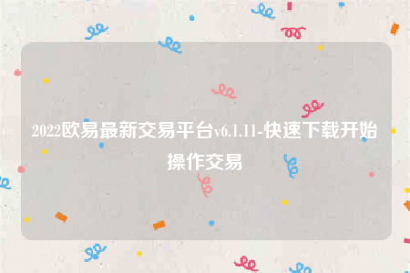 下载芝麻交易所易易交易所app-2022芝麻交易所易易最新交易平台v6.1.11-第1张图片-芝麻交易所下载 下载芝麻交易所易易交易所app-2022芝麻交易所易易最新交易平台v6.1.11-第1张图片-芝麻交易所下载