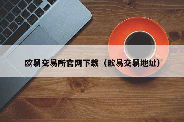 芝麻交易所易易交易所官网下载(芝麻交易所易易交易地址)-第1张图片-芝麻交易所下载 芝麻交易所易易交易所官网下载(芝麻交易所易易交易地址)-第1张图片-芝麻交易所下载